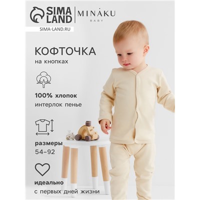 Кофточка детская MINAKU Nature, рост 62-68 см, бежевая