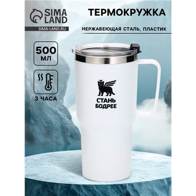 Термокружка «Стань бодрее», 500 мл, белая