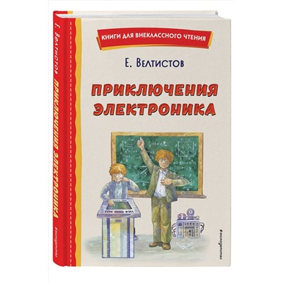 Эксмо Евгений Велтистов "Приключения Электроника (ил. А. Крысова)"