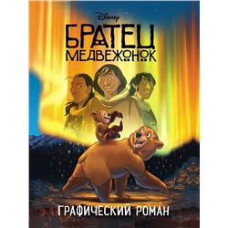 Эксмо "Братец медвежонок. Графический роман (новое оформление)"