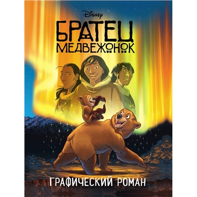 Эксмо "Братец медвежонок. Графический роман (новое оформление)"