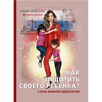 АСТ Майя Шевцова "Как защитить своего ребенка? Стань мамой-адвокатом"