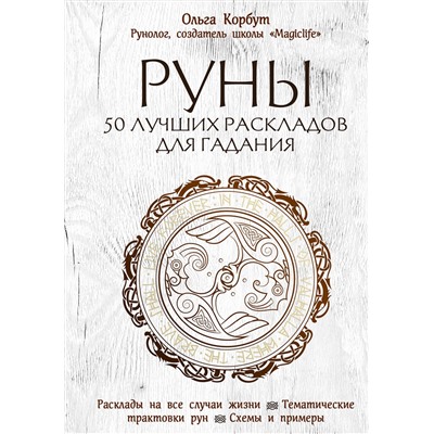 Эксмо Ольга Корбут "Руны. 50 лучших раскладов для гадания"