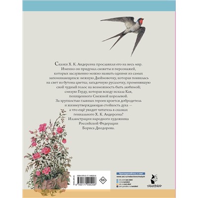 АСТ Андерсен Х.К, "Дюймовочка. Сказки. Рис. Б. Диодорова"