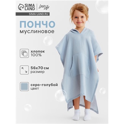 Пончо муслиновое детское LoveLife, 56×70 см, хлопок 100%, серо-голубое