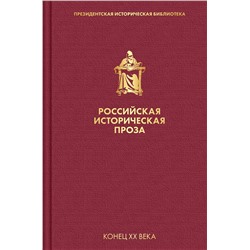 Эксмо Катаев В.П., Гранин Д.А. "Российская историческая проза. Том 5. Книга 1"