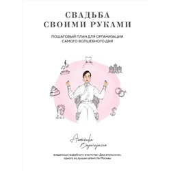 Эксмо Анжелика Вартересян "Свадьба своими руками. Пошаговый план для организации самого волшебного дня"