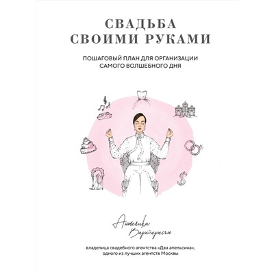 Эксмо Анжелика Вартересян "Свадьба своими руками. Пошаговый план для организации самого волшебного дня"