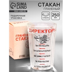Стакан гранёный в подарочной упаковке «Директору» 250 мл