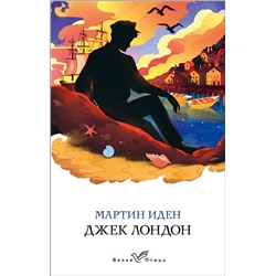346703 Эксмо Джек Лондон "Мартин Иден"