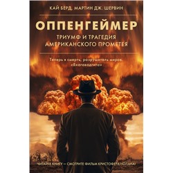 АСТ Кай Берд, Мартин Дж. Шервин "Оппенгеймер. Триумф и трагедия Американского Прометея"