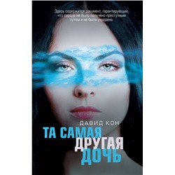 Эксмо Давид Кон "Та самая другая дочь"
