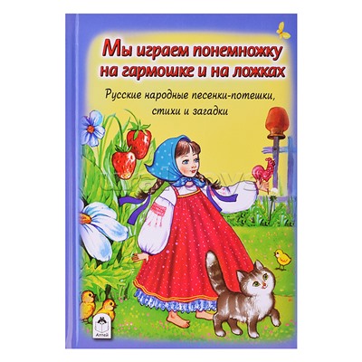 Книги. Мы играем понемножку на гармошке и на ложках (Стихи для малышей)
