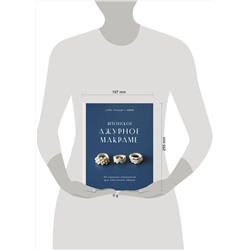 Эксмо Сава Мацуда "Японское ажурное макраме. 45 изящных украшений для стильного образа"