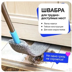 Гибкая швабра для труднодоступных мест