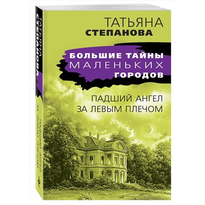 Эксмо Татьяна Степанова "Падший ангел за левым плечом"