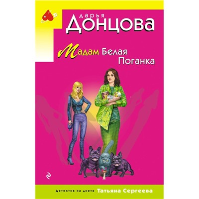 Эксмо Дарья Донцова "Мадам Белая Поганка"