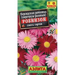 1704A Персидская ромашка Робинзон, смесь сортов 0,2 г