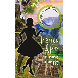 АСТ Кэролайн Кин "НЭНСИ ДРЮ и ключ к шифру"