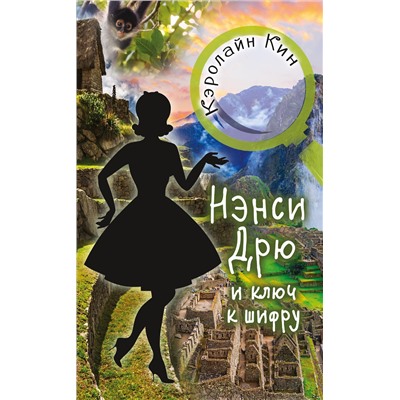 АСТ Кэролайн Кин "НЭНСИ ДРЮ и ключ к шифру"