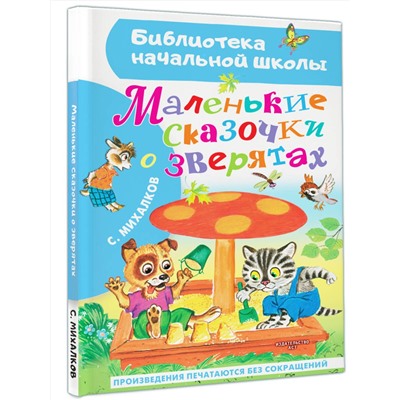 АСТ Михалков С.В. "Маленькие сказочки о зверятах"