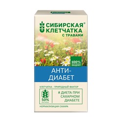 Анти-Диабет,(пшеничная) Клетчатка Сибирская Здоровье, стройность, красота 150 гр.
