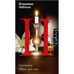 436081 АСТ Набоков, Владимир Владимирович. "Скитальцы"