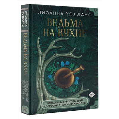 АСТ Лисанна Уолланс "Ведьма на кухне. Волшебные рецепты для здоровья, энергии и красоты"