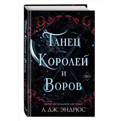 Эксмо Л. Дж. Эндрюс "Танец королей и воров (#6)"