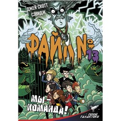 АСТ Джей Скотт Сэвидж "Файл № 13. Мы - команда!"
