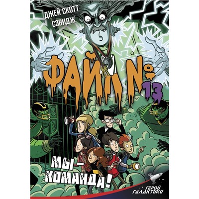АСТ Джей Скотт Сэвидж "Файл № 13. Мы - команда!"