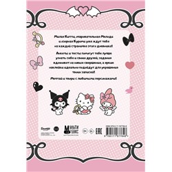 АСТ . "Hello Kitty and Friends. Мой дневник с анкетами и наклейками"