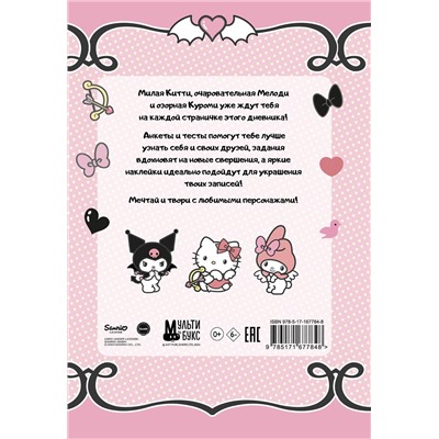 АСТ . "Hello Kitty and Friends. Мой дневник с анкетами и наклейками"
