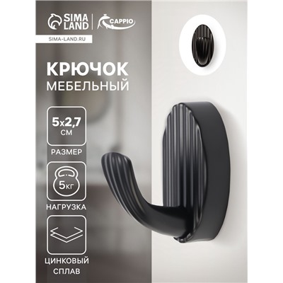 Крючок мебельный CAPPIO SEA, однорожковый, цинк, цвет черный