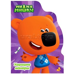 Книга с вырубкой. Хорошие манеры (Ми-ми-мишки)