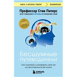 Эксмо Стив Питерс "Бесшумные путеводители. Как понимать и развивать свой ум на протяжении всей жизни"