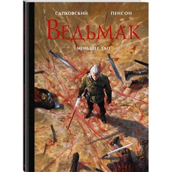 АСТ Уго Пенсон, Анджей Сапковский "Ведьмак. Меньшее зло с иллюстрациями Пенсона Уго"