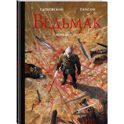374114 АСТ Уго Пенсон, Анджей Сапковский "Ведьмак. Меньшее зло с иллюстрациями Пенсона Уго"