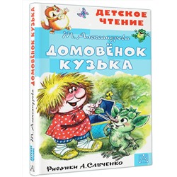 АСТ Александрова Т.И., Савченко А.М. "Домовёнок Кузька. Рисунки А. Савченко"