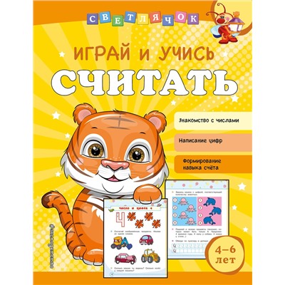 Эксмо О. В. Александрова "Играй и учись считать"