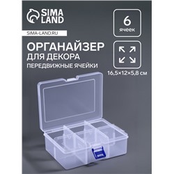 Органайзер для хранения мелочей, 6 ячеек, 16.5×12×5.8 см, прозрачный