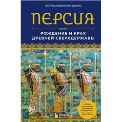 Эксмо Ллойд Ллевеллин-Джонс "Персия. Рождение и крах древней сверхдержавы"