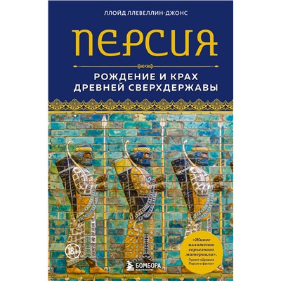 Эксмо Ллойд Ллевеллин-Джонс "Персия. Рождение и крах древней сверхдержавы"