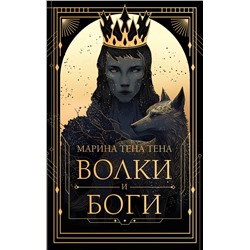 436373 АСТ Марина Тена Тена "Волки и боги"