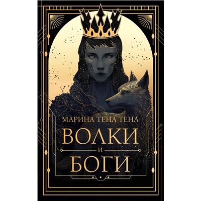 АСТ Марина Тена Тена "Волки и боги"