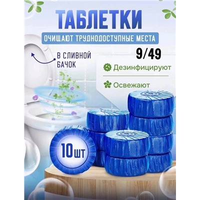 Освежитель таблетки для сливного бачка унитаза #22957533
