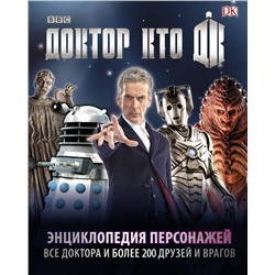 365127 АСТ Аннабель Гибсон "Доктор Кто. Энциклопедия персонажей"