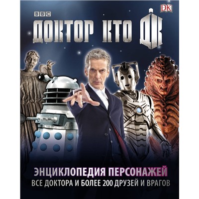 365127 АСТ Аннабель Гибсон "Доктор Кто. Энциклопедия персонажей"