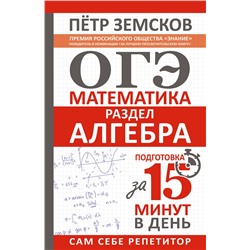 АСТ Пётр Земсков "ОГЭ. Математика. Раздел "Алгебра". Подготовка за 15 минут в день"