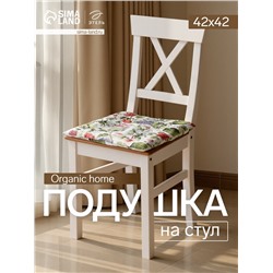 Подушка на стул «Этель» Organic home, 42×42×7 см, белая